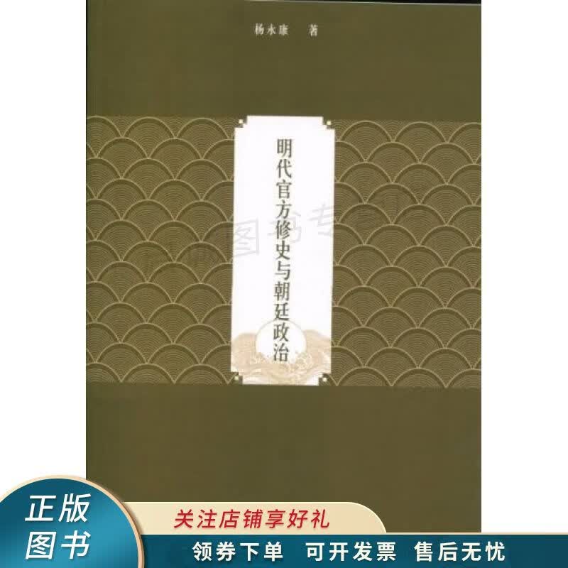 明代官方修史与朝廷政治