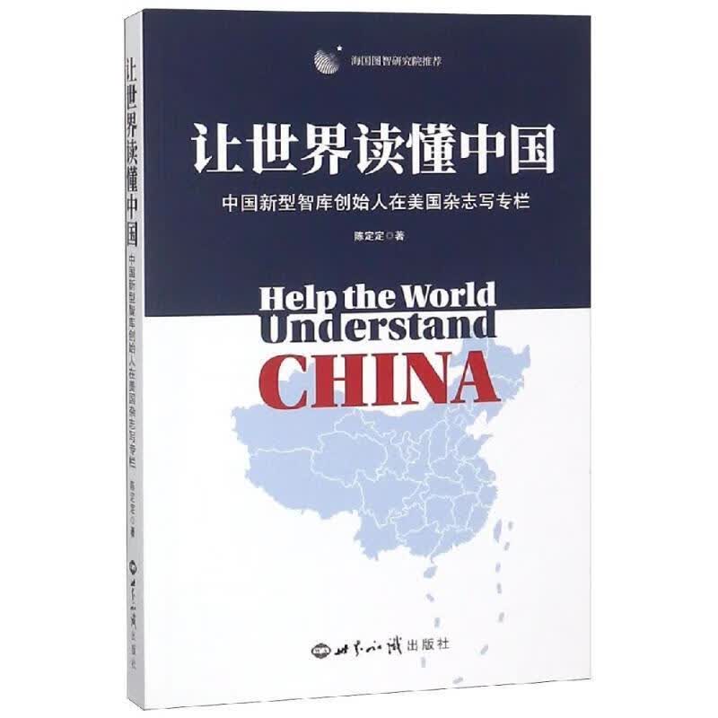 让世界读懂中国 陈定定【正版】