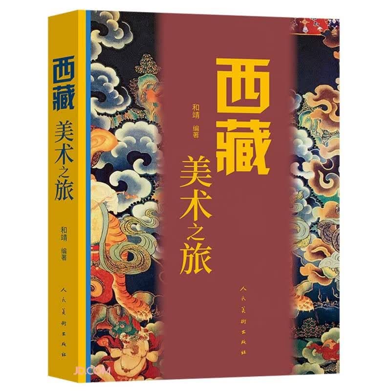 【官方旗舰店】西藏美术之旅 人民美术出版社 藏族文化 西藏旅游书 西藏艺术文化历史 西藏美术之旅