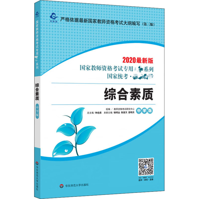 综合素质 中学版 2020最新版(第3版