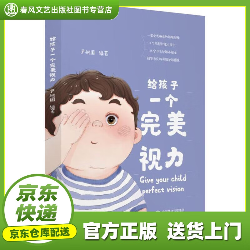 【正版图书 京东配送】给孩子一个完美视力 尹树国 中国医药科技出版社 9787521404487