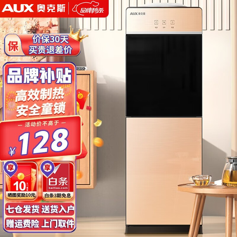 奥克斯（AUX） 饮水机家用立式办公双开门柜式快速加热饮水器 旗舰款【香槟金温热】晒图奖10