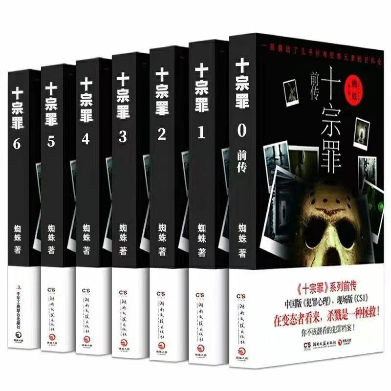 二手书9成新十宗罪全套7册完整版无删减前传123456惊悚恐怖推 完整版