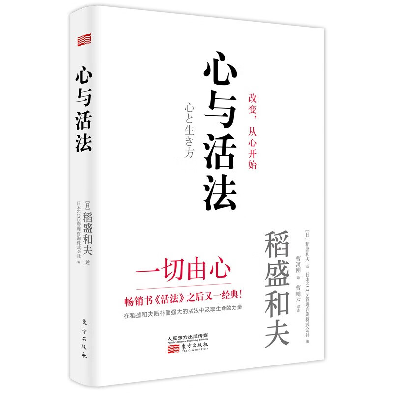 【包邮】心与活法 活法作者稻盛和夫2020新作 企业管理读物 成功励志书 名人励志 稻盛和夫历年演讲