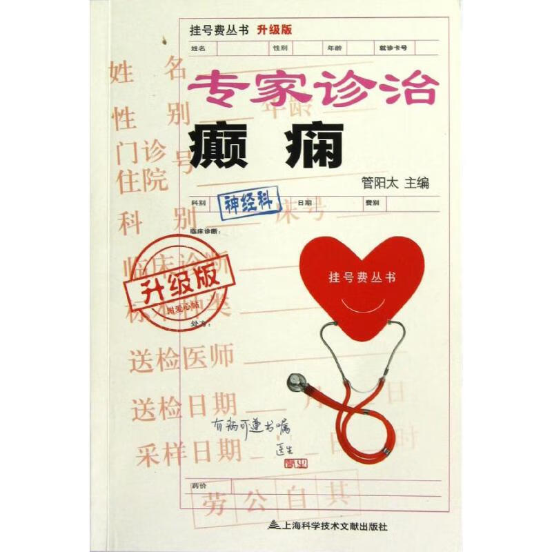 专家诊治癫痫 管阳太 书籍