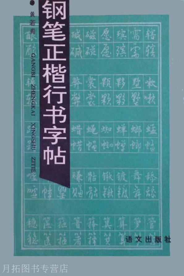 钢笔正楷行书字帖,黄若舟书,语文出版社,9787800062124