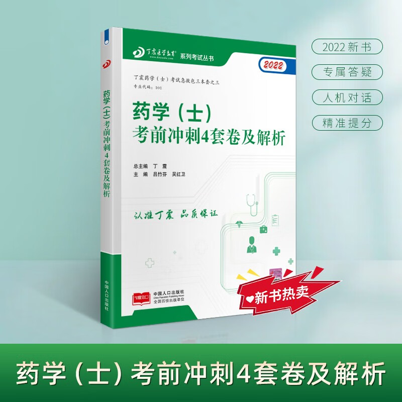 2022新版 丁震医学教育系列考试丛书--药学（士）考前冲刺4套卷及解析