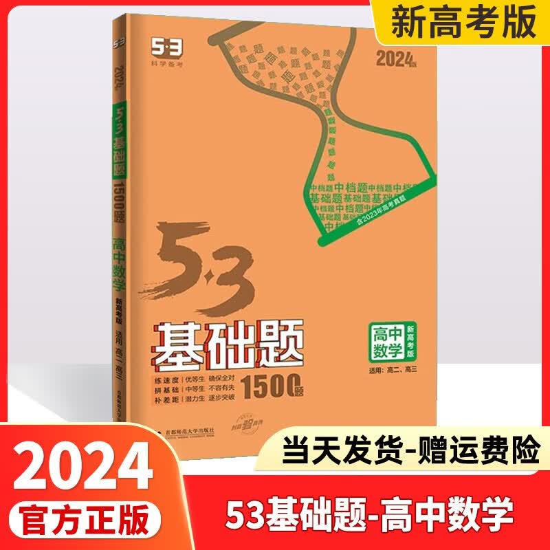 2024高考53基础题高考必刷题高中五三基础题真题全刷基础2000题五三高考5.3基础题1000题53高考真题决胜题 53基础题数学【新高考版】