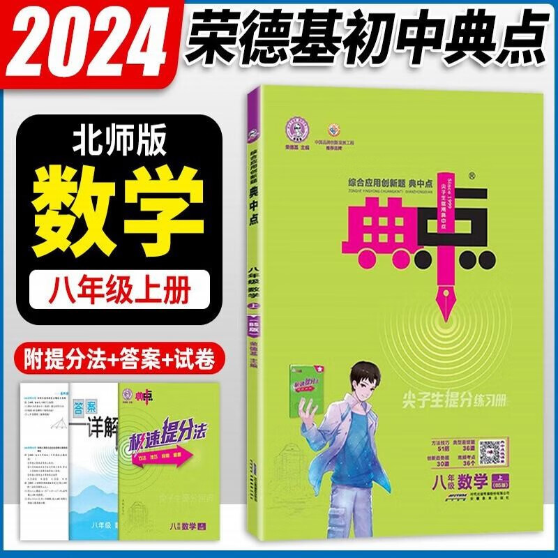 2024新版典中点八年级数学上册 北师大版BSD 荣德基综合应用创新题典中点 八年级上册数学教材解读同步全解全练天天练