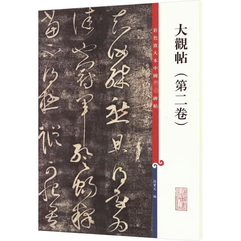 大观帖(第2卷) 孙宝文 编 书籍 图书