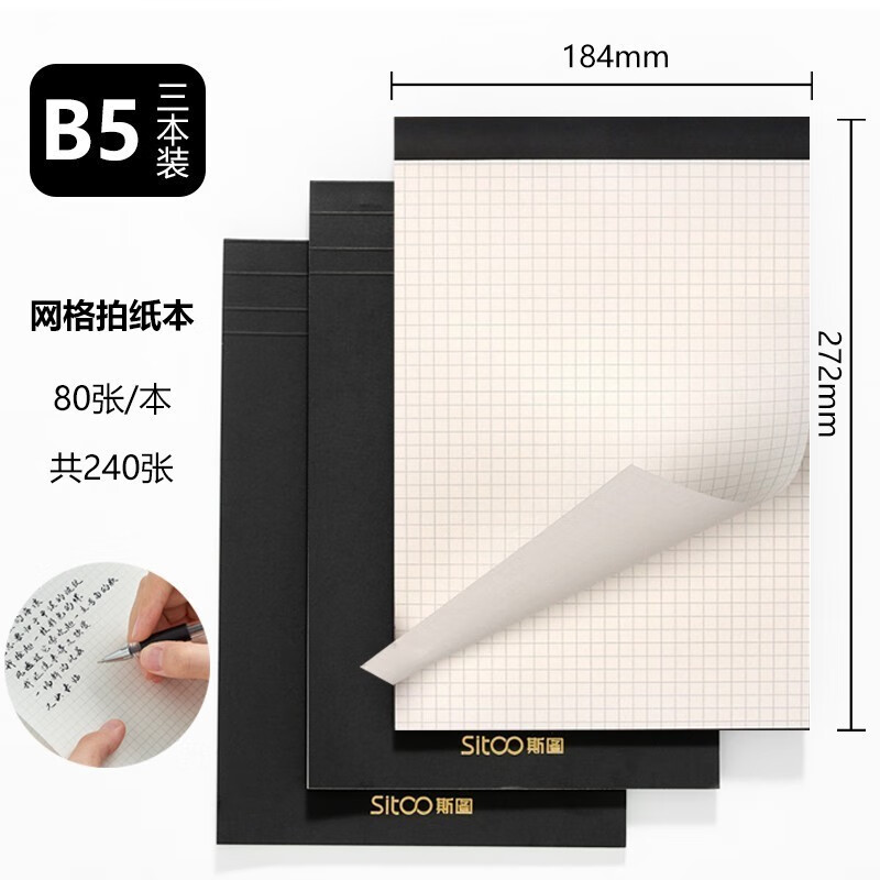 斯图（sitoo）拍纸本网格本可撕方格本A4B5简约大学生格子本a5加厚商务本子竖翻草稿纸草稿本 B5网格拍纸本 3本装【京仓直发】