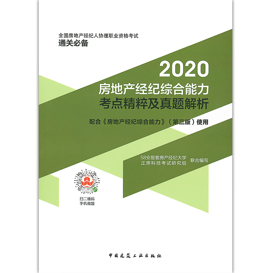 2020房地产经纪综合能力考点精粹及真题解析（协理）