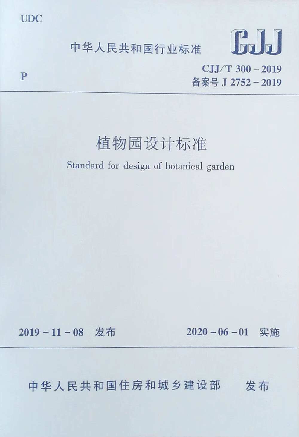 植物园设计标准CJJ/T 300-2019