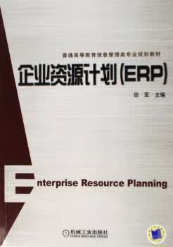 正版书籍 企业资源计划(ERP) 田军 机械工业出版社