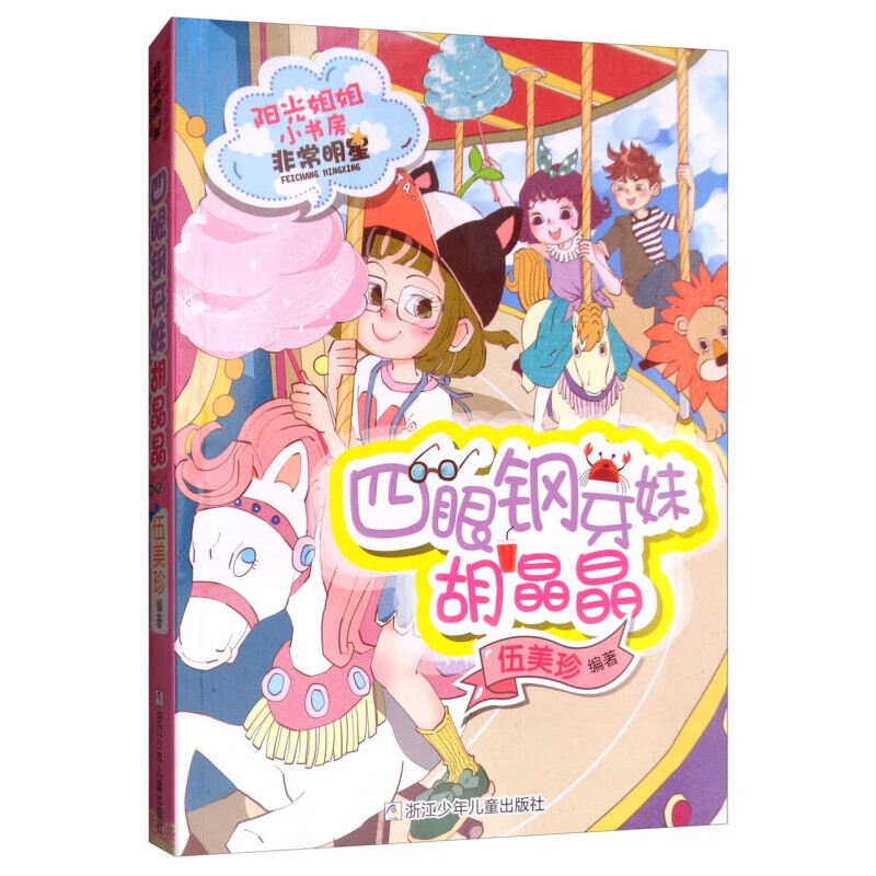 四眼钢牙妹胡晶晶/阳光姐姐小书房