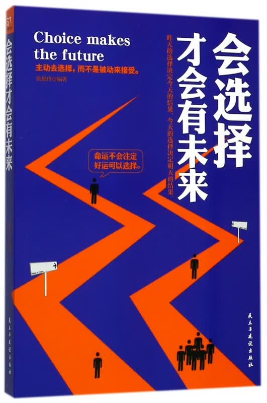 会选择才会有未来