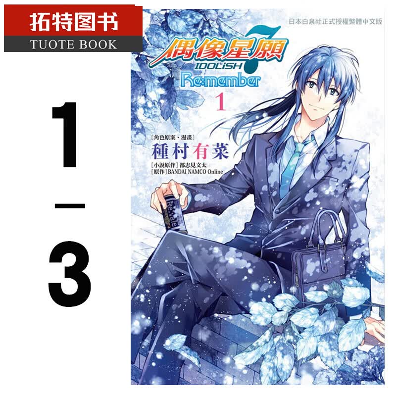 现货 台版漫画书 种村有菜IDOLiSH7 偶像星愿 Re:member 1-3完 长鸿出版社