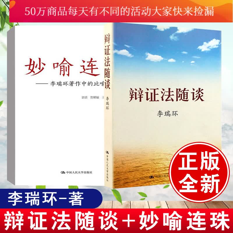 【全2册】辩证法随谈+妙喻连珠著作中的比喻和用典马克思主义哲学原理论中国政治知识读物人生智慧Y 预售