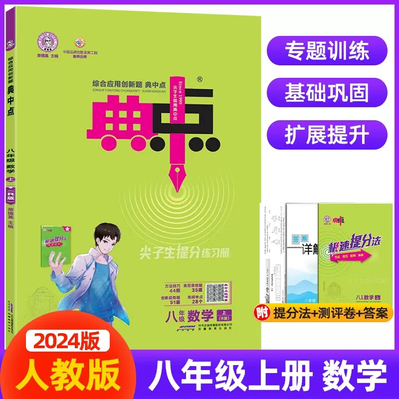 【可选科目】2023秋荣德基典中点八年级上册下册语文数学英语物理人教版外研版初二8年级教材同步训练综合应用创新题典点尖子生提分练习册 八年级上册【数学】人教版 八年级/初二