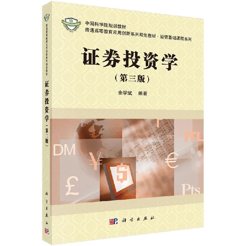 证券投资学（第三版）余学斌