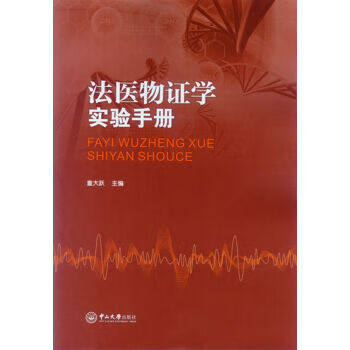 正版！ 法医物证学实验手册 9787306051110 童大跃 编 中山大学出版社