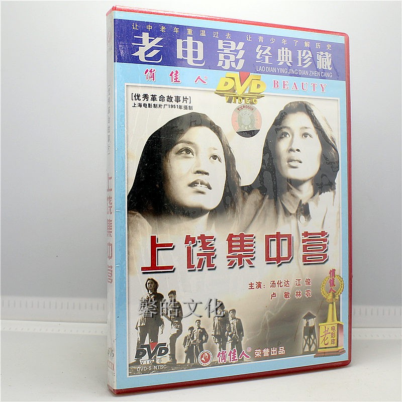 正版老电影 上饶集中营 1dvd 汤化达 江俊 卢敏 林农