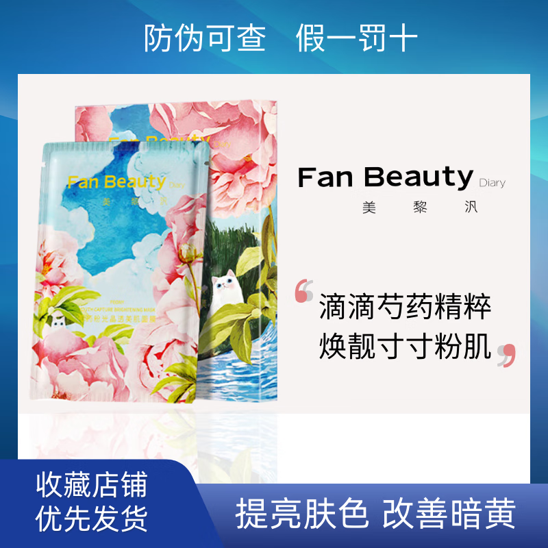 fan beauty diary美黎汎范冰冰同款面膜玻尿酸补水 芍药面膜5片/盒