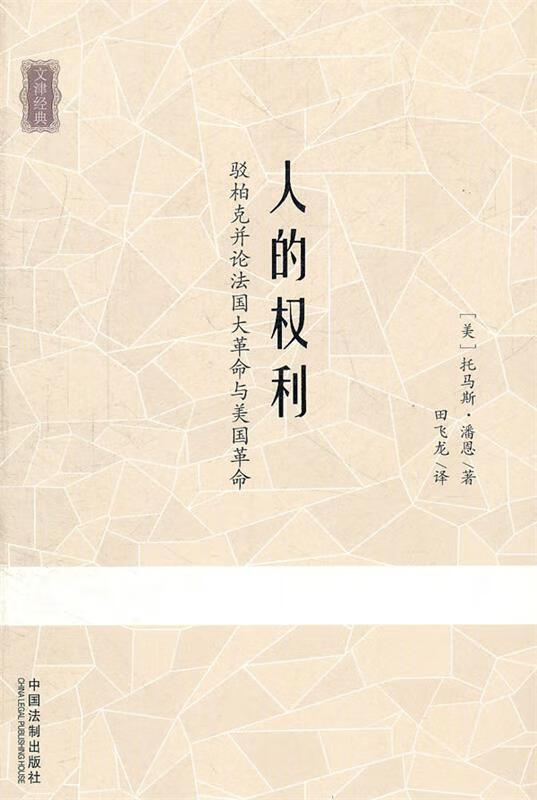人的权利 (美)潘恩 著,田飞龙 译 【正版】