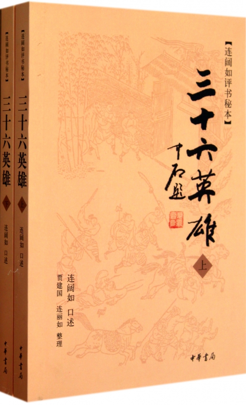 三十六英雄(上下连阔如评书秘本)