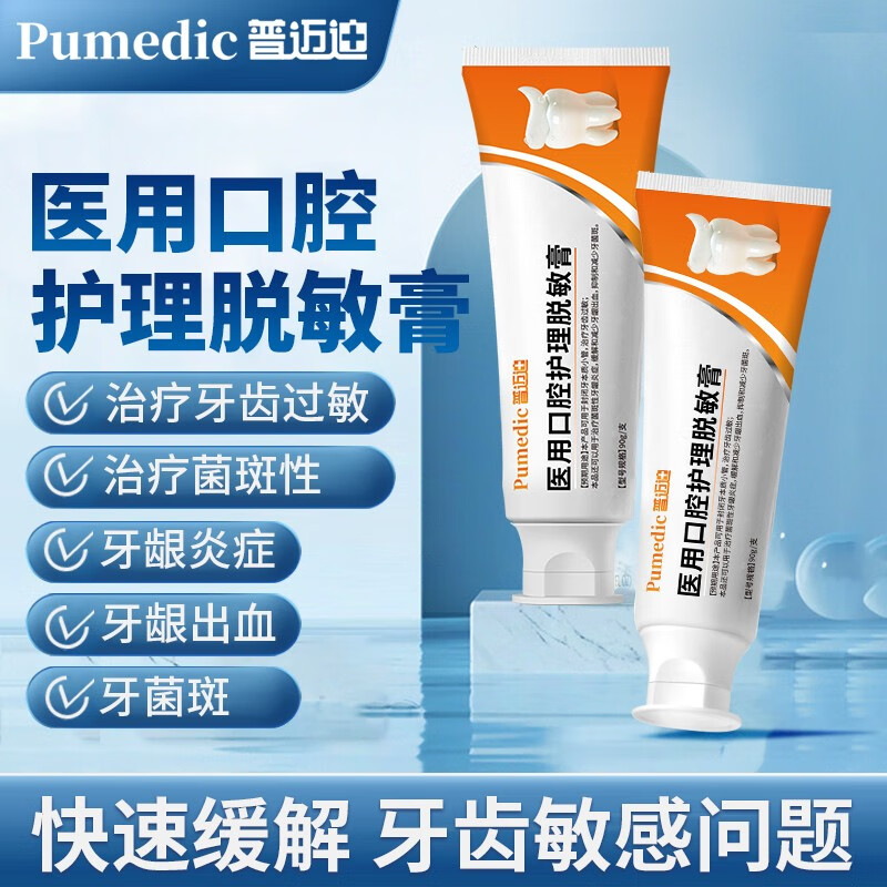 普迈迪医用脱敏含氟牙膏抗过敏感牙结石牙龈肿痛出血冷热酸痛抑牙菌斑 【疗程装】医用牙齿脱敏膏3支