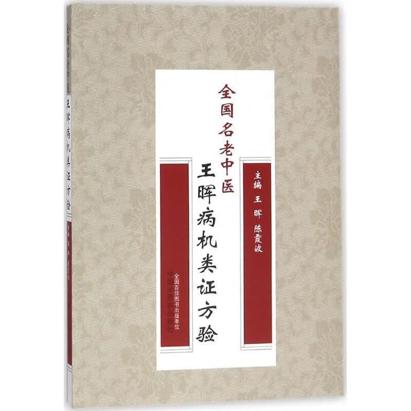 王晖病机类证方验