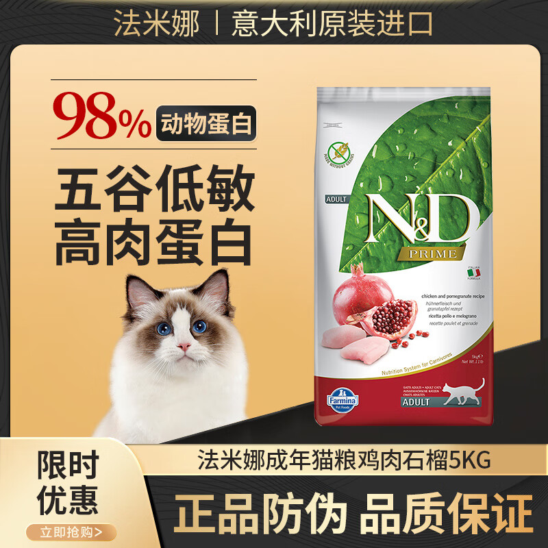 Farmina法米娜鸡肉石榴鲱鱼鲜橙猪肉苹果成猫粮5kg增肥发腮法明娜天然意大利进口猫干粮 成猫丨石榴鸡5kg（23年9月）