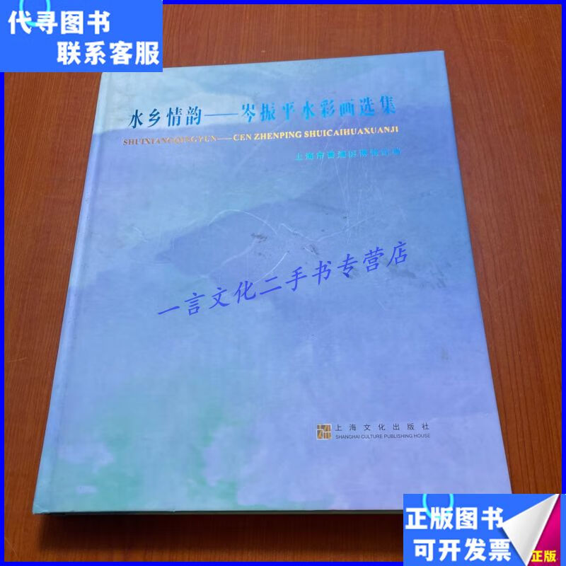 水乡情韵——岑振平彩画选集（8开，精装） 上海文化出版社二手书