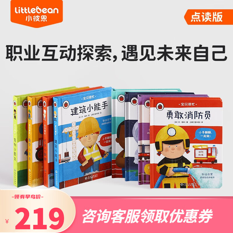 小彼恩点读童书幼儿职业启蒙绘本成长认知宝贝很忙套装8册毛毛虫笔点读书1-4岁 宝贝很忙 套装8册 点读版