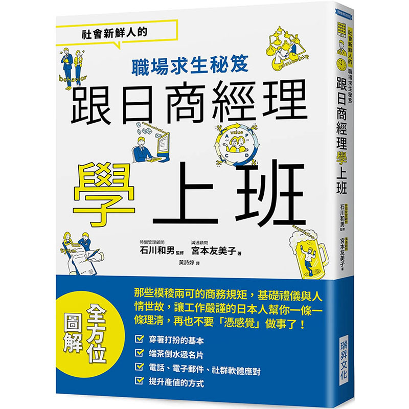 台版 跟日商经理学上班 社会新鲜人的职场求生秘笈 瑞升 石川和男 职场工作术人际关系经管励志书籍