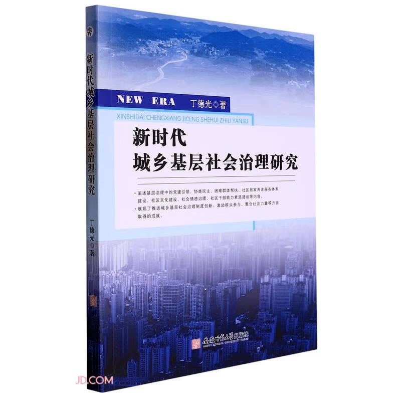 新时代城乡基层社会治理研究