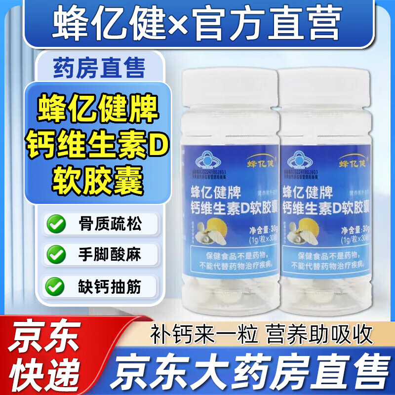蜂亿健钙维生素d软胶囊 牌液体维生素d钙蜂蜜胶囊30粒中老 1瓶维生素d