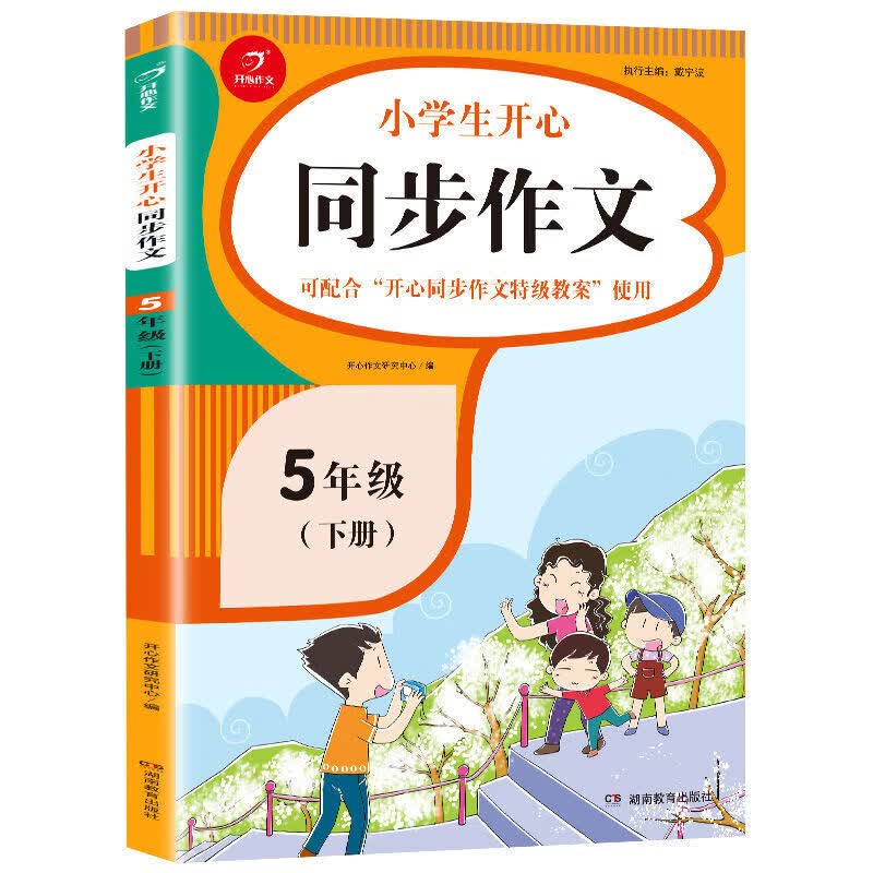 同步作文五年级上册下册作文书课外作文辅导书人教版小学生开心 五年级下册 同步作文+字帖