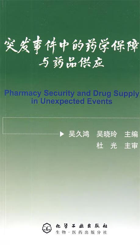 突发事件中的药学保障与药品供应 吴久鸿,吴晓玲 主编【正版】