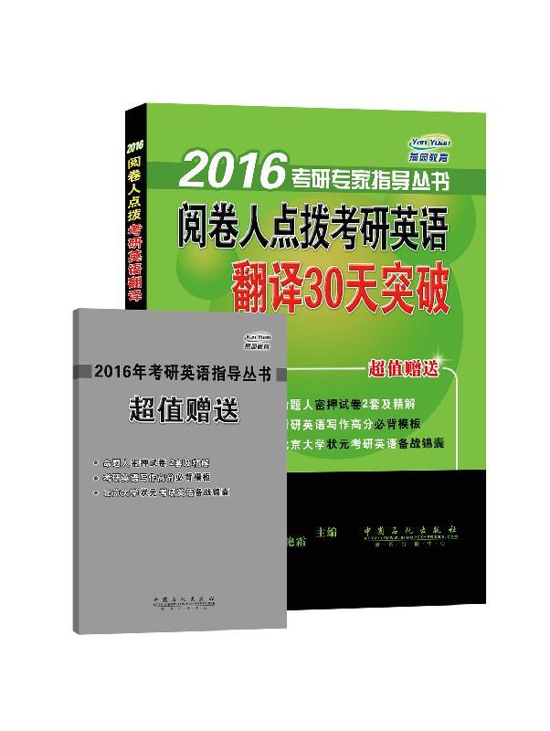 阅卷人点拨考研英语翻译30天突破