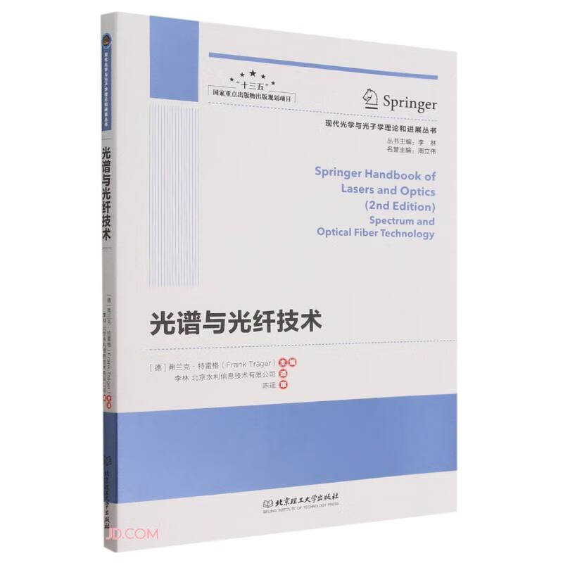 光谱与光纤技术/现代光学与光子学理论和进展丛书