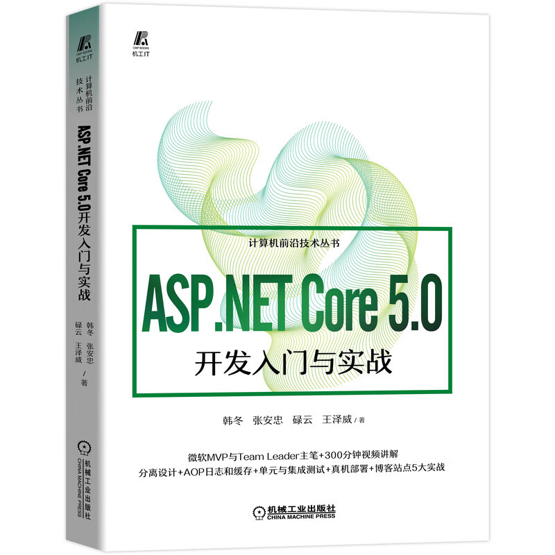 asp.netcore5.0开发入门与实战