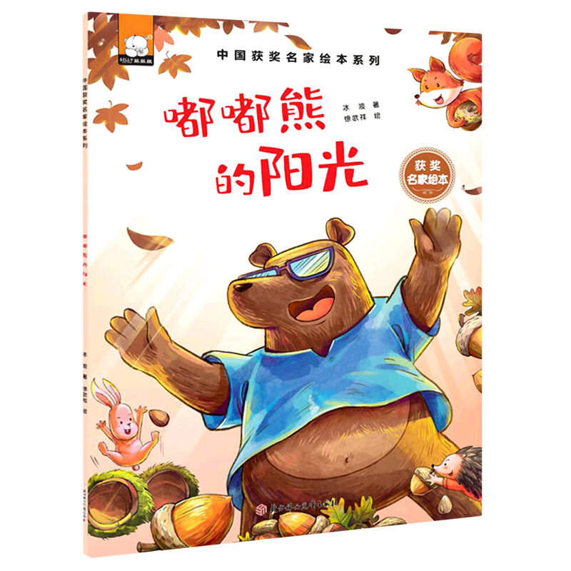 嘟嘟熊的阳光/中国获奖名家绘本系列