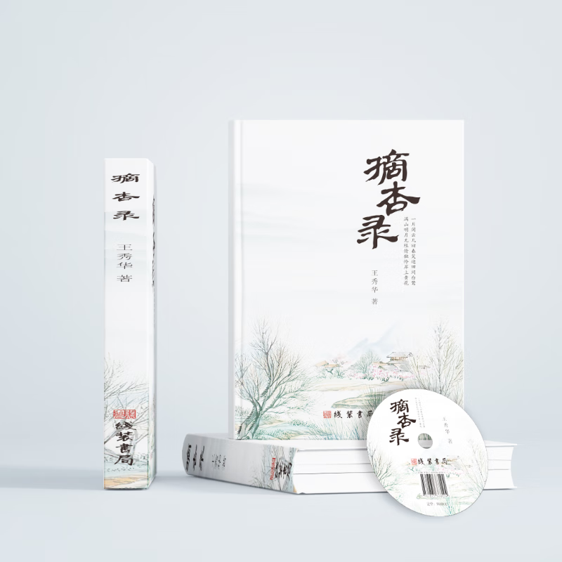 摘杏录 电子书送光盘 线装书局 王秀华 