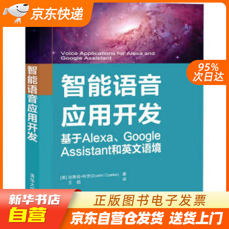 【全新正版图书】智能语音应用开发 基于alexa,google assistant和