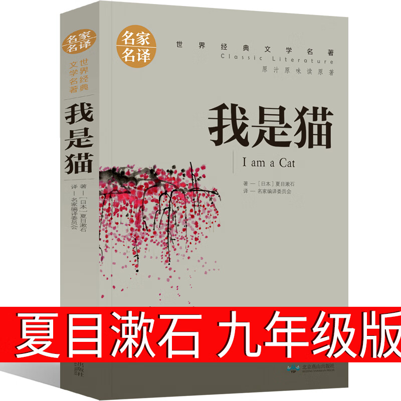 我是猫 夏目漱石正版书原版九年级初中生必读世界名著长篇小说文学