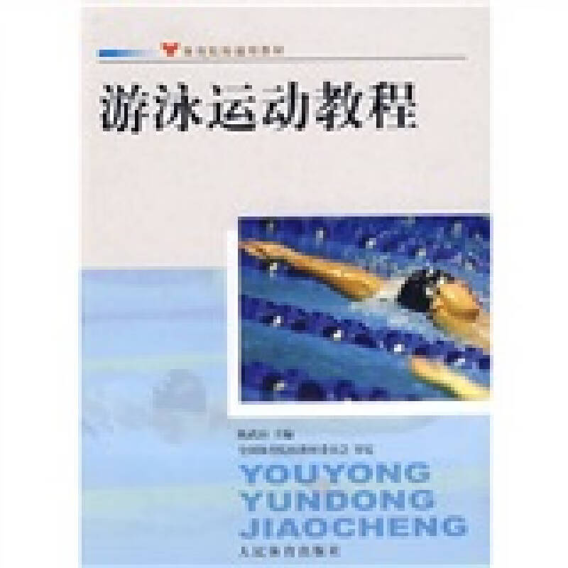 【正版书】游泳运动教程