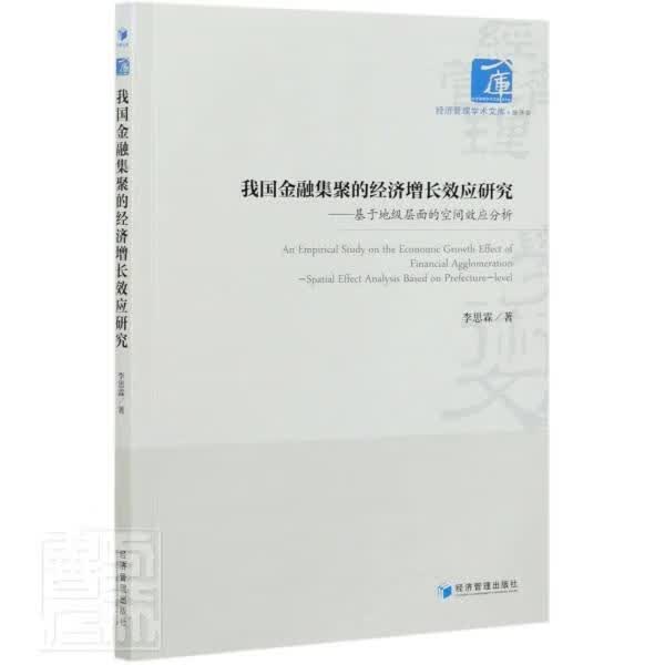 我国金融集聚的经济增长效应研究--基于地级层面的空间效应分析/经济管理学术文库李思霖经济管理出版社9