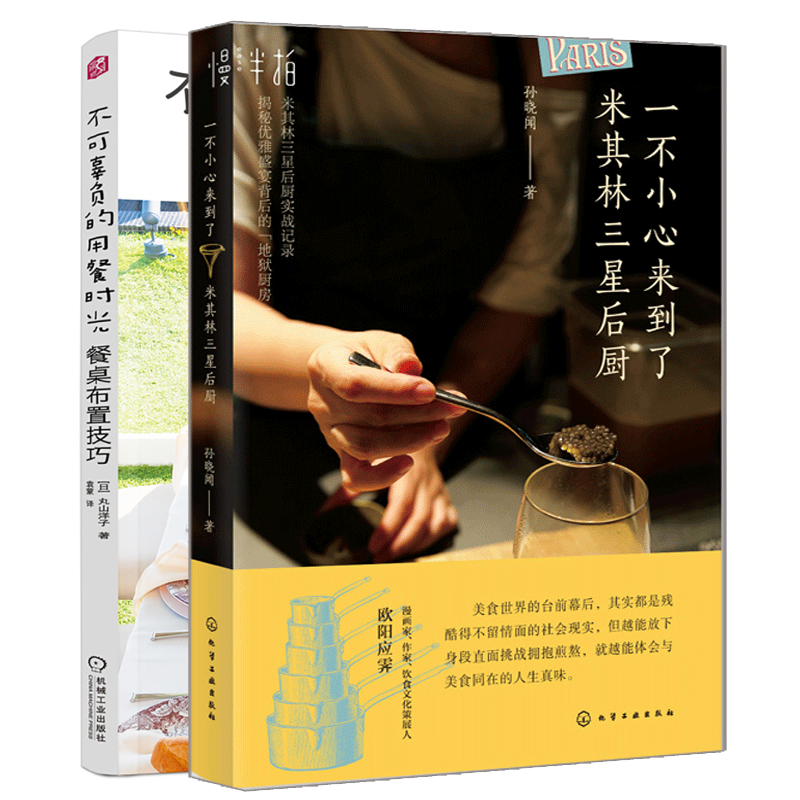 一不小心来到了米其林三星后厨 孙晓闻 著 不可辜负的用餐时光：餐桌布置技巧