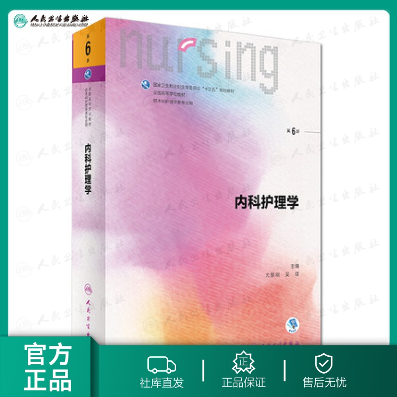 内科护理学（第6版） 人民卫生出版社